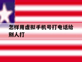 怎样用虚拟手机号打电话给别人打