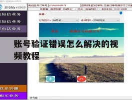 账号验证错误怎么解决的视频教程
