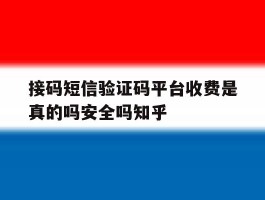 接码短信验证码平台收费是真的吗安全吗知乎的简单介绍