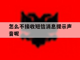 怎么不接收短信消息提示声音呢