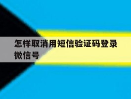 怎样取消用短信验证码登录微信号
