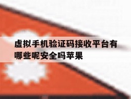 虚拟手机验证码接收平台有哪些呢安全吗苹果的简单介绍