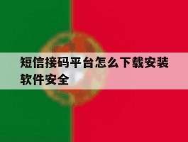 关于短信接码平台怎么下载安装软件安全的信息