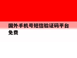 国外手机号短信验证码平台免费