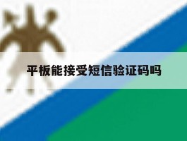 平板能接受短信验证码吗