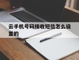 云手机号码接收短信怎么设置的