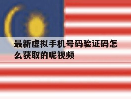 最新虚拟手机号码验证码怎么获取的呢视频