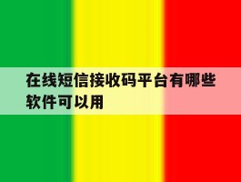在线短信接收码平台有哪些软件可以用