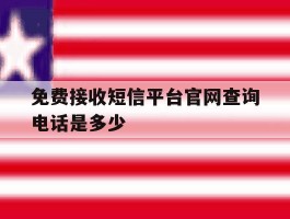 免费接收短信平台官网查询电话是多少