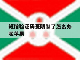 短信验证码受限制了怎么办呢苹果