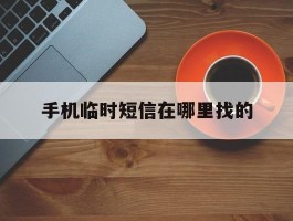 手机临时短信在哪里找的