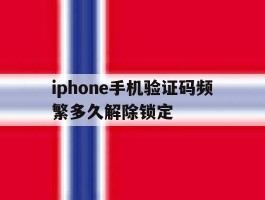 iphone手机验证码频繁多久解除锁定