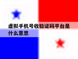 虚拟手机号收验证码平台是什么意思