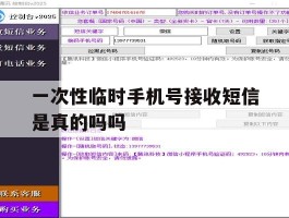 一次性临时手机号接收短信是真的吗吗
