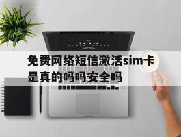免费网络短信激活sim卡是真的吗吗安全吗的简单介绍