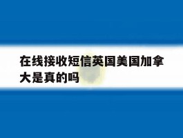 在线接收短信英国美国加拿大是真的吗