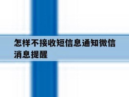 怎样不接收短信息通知微信消息提醒