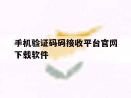 手机验证码码接收平台官网下载软件的简单介绍