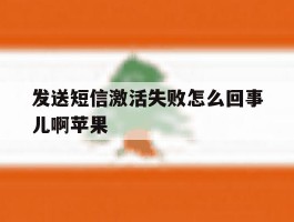 发送短信激活失败怎么回事儿啊苹果