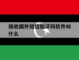 接收国外短信验证码软件叫什么