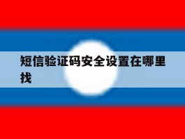 短信验证码安全设置在哪里找