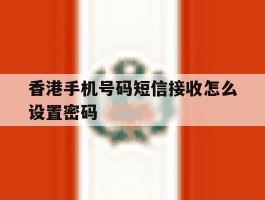 香港手机号码短信接收怎么设置密码