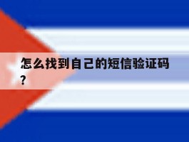 怎么找到自己的短信验证码?