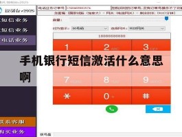 手机银行短信激活什么意思啊