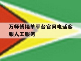 万师傅接单平台官网电话客服人工服务的简单介绍
