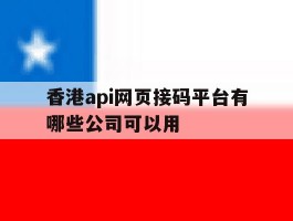 香港api网页接码平台有哪些公司可以用的简单介绍