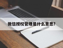 微信授权管理是什么意思?