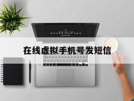 在线虚拟手机号发短信