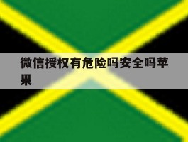 微信授权有危险吗安全吗苹果