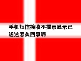 手机短信接收不提示显示已送达怎么回事呢
