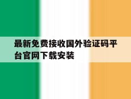 最新免费接收国外验证码平台官网下载安装的简单介绍