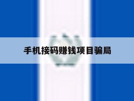 手机接码赚钱项目骗局