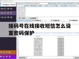 接码号在线接收短信怎么设置密码保护