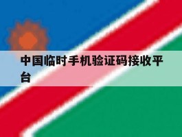 中国临时手机验证码接收平台