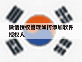 微信授权管理如何添加软件授权人