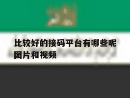 比较好的接码平台有哪些呢图片和视频