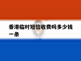香港临时短信收费吗多少钱一条