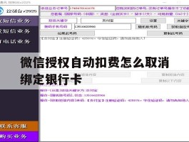 微信授权自动扣费怎么取消绑定银行卡