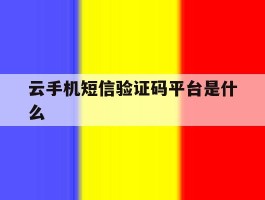云手机短信验证码平台是什么