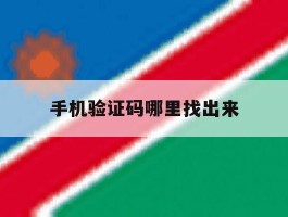 手机验证码哪里找出来