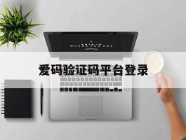 爱码验证码平台登录