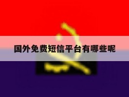 国外免费短信平台有哪些呢