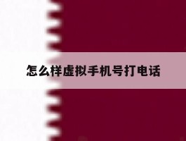 怎么样虚拟手机号打电话
