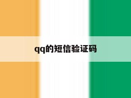 qq的短信验证码