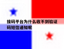 接码平台为什么收不到验证码短信通知呢