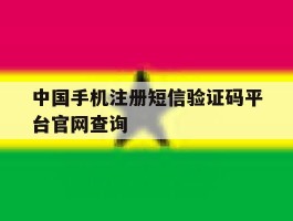 关于中国手机注册短信验证码平台官网查询的信息